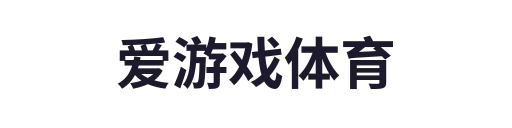 爱游戏体育